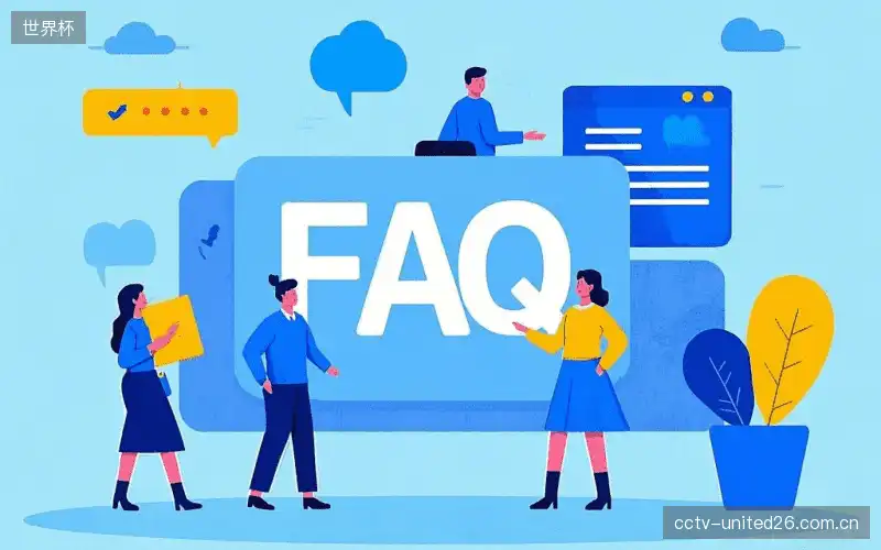 赛事直播全流程FAQ