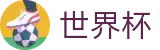 2026国际足联世界杯(FIFA 2026)综合数据大厅 - 专属软件登录与快速注册